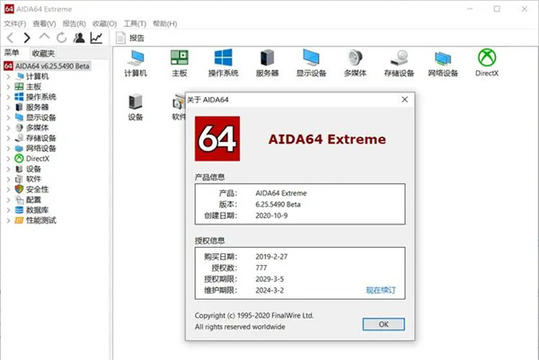 AIDA64 Extreme Edition中文版