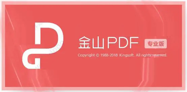 金山PDF专业版