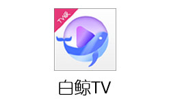 白鲸tv最新纯净版 1.5.3 电视专属