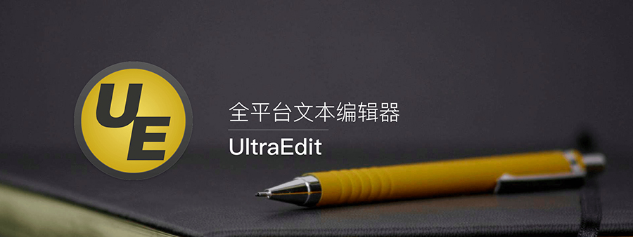 UltraEdit v28.10.0.98  中文特别版|代码编辑器-第1张图片-分享者 - 优质精品软件、互联网资源分享