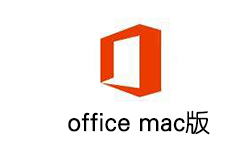 Office 365 v3.6 永久免费版