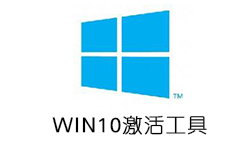 win10永久激活工具