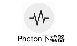 Photon替代迅雷下载利器-不限速|win/Mac通用