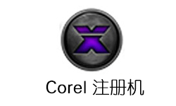 Corel 产品注册机 20190225