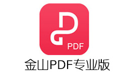金山PDF v10.8.0.6742 专业激活版