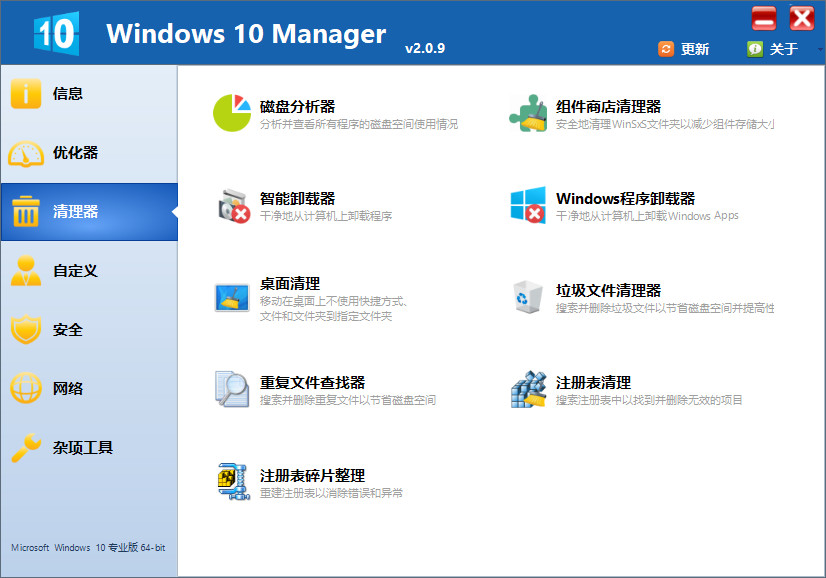 Win10优化 Windows 10 Manager v3.5.6.0 免激活绿色版-第2张图片-分享者 - 优质精品软件、互联网资源分享