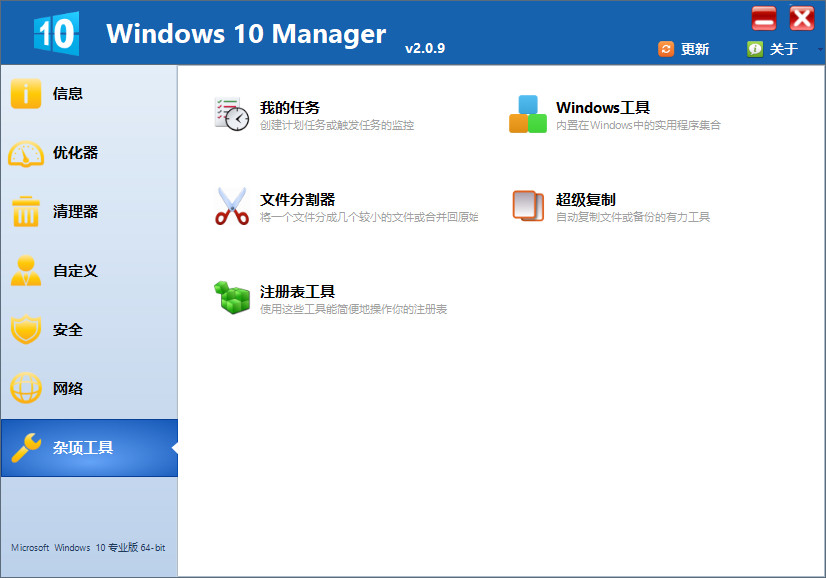 Win10优化 Windows 10 Manager v3.5.6.0 免激活绿色版