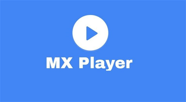 MX Player Pro 中文版