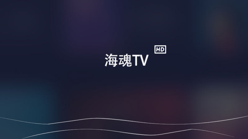 海魂TV 2.3.1 盒子点播 高画质|能看网盘-第1张图片-分享者 - 优质精品软件、互联网资源分享