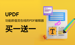 UPDF—功能颜值双在线的PDF编辑器买一送一