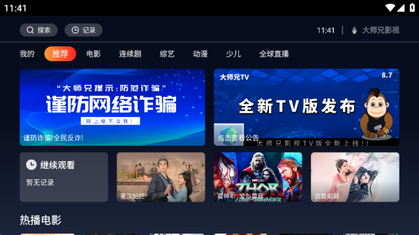大师兄影视TV v1.2.0 超清极速播放-星谕软件