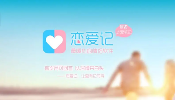 恋爱记app v9.5.9 恋爱日常记录-第1张图片-分享者 - 优质精品软件、互联网资源分享