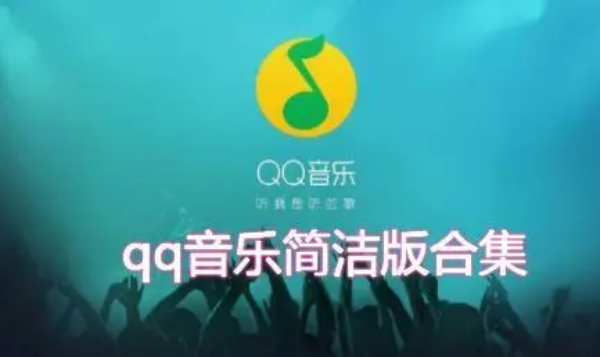 QQ音乐简洁版 v1.3.4 极速音乐播放-第1张图片-分享者 - 优质精品软件、互联网资源分享