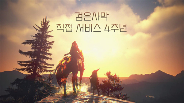 韩服玩家制作《黑色沙漠》4周年纪念视频-第1张图片-分享者 - 优质精品软件、互联网资源分享